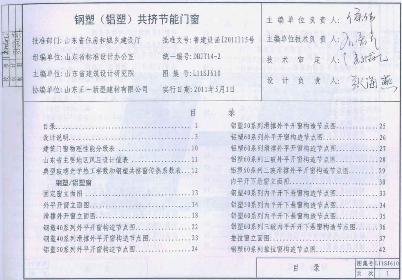 L11SJ610 钢塑(铝塑)共挤节能门窗图集