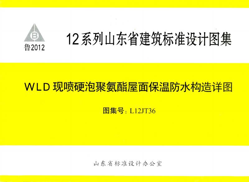 L12JT36 WLD现喷硬泡聚氨酯屋面保温防水构造详图图集