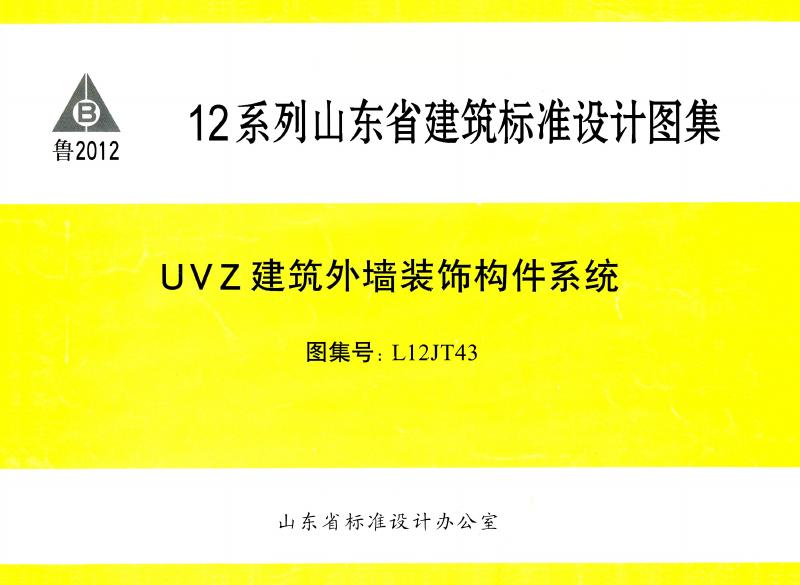 L12JT43 UVZ建筑外墙装饰构件系统图集