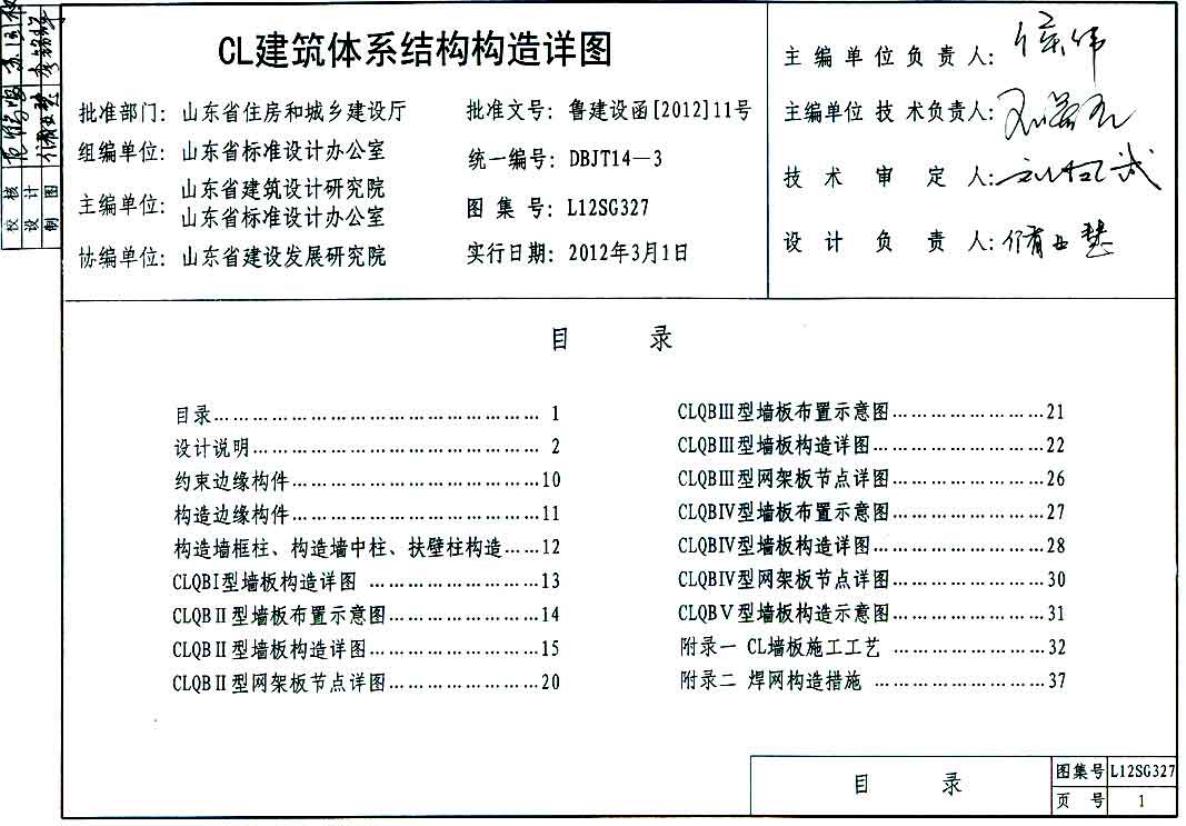 L12SG327 CL建筑体系结构构造详图图集