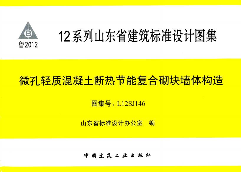 L12SJ146 微孔轻质混凝土断热节能复合砌块墙体构造图集