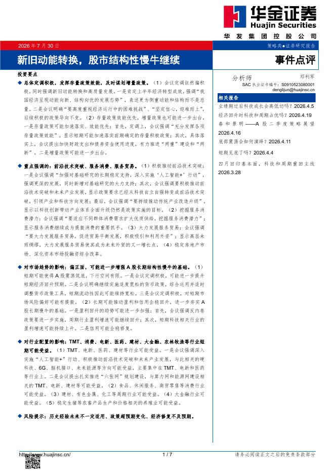 华金证券：新旧动能转换，股市结构性慢牛继续-260731海报