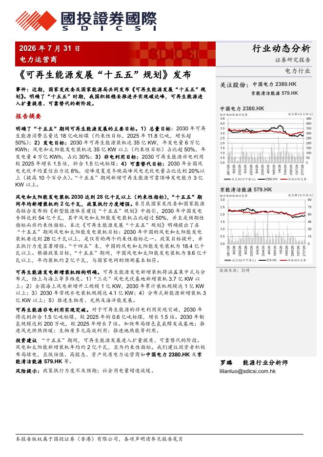 国投证券(香港)：电力运营商：《可再生能源发展“十五五”规划》发布海报