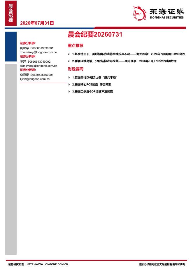 东海证券：晨会纪要-260731海报