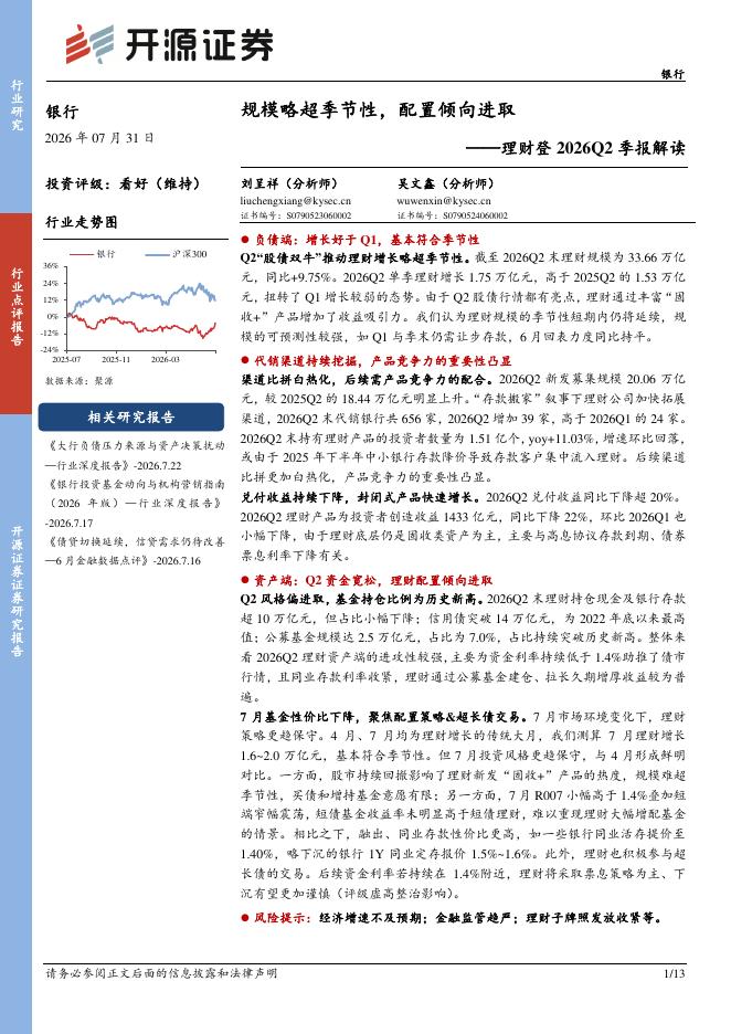 开源证券：银行理财登2026Q2季报解读：规模略超季节性，配置倾向进取海报