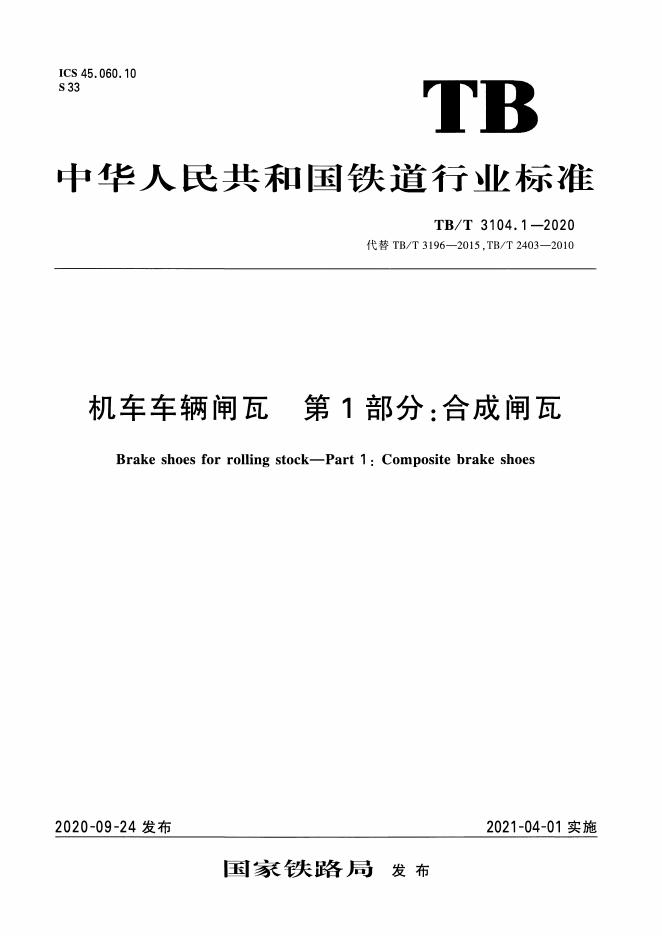 TB/T 3104.1-2020 标准预览