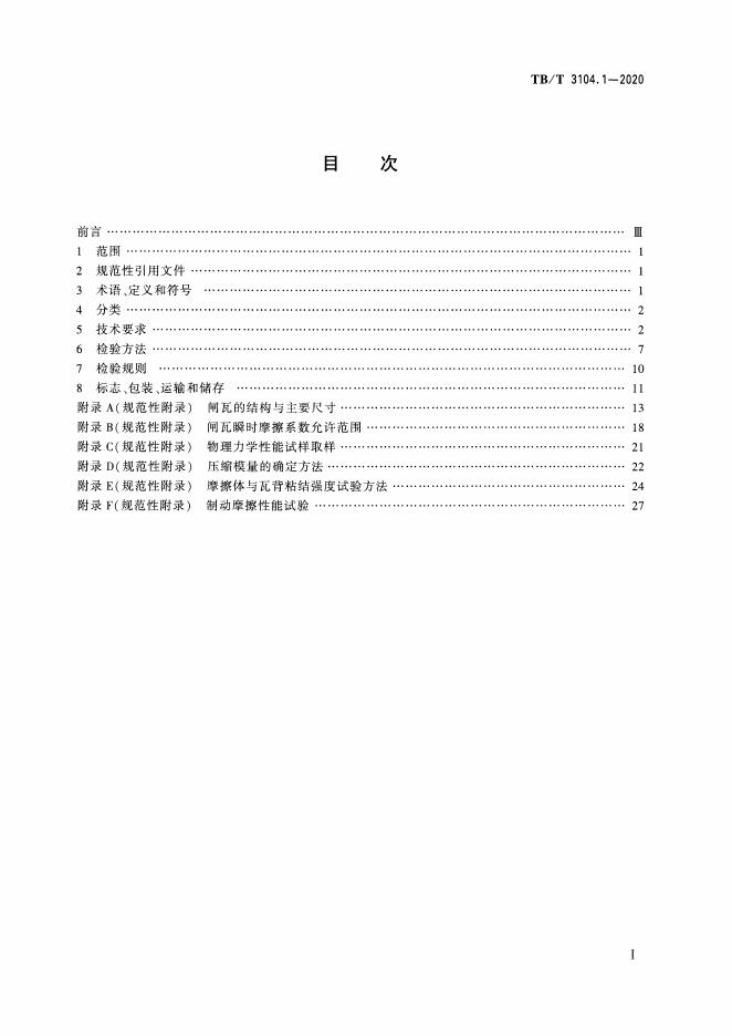 TB/T 3104.1-2020 标准预览