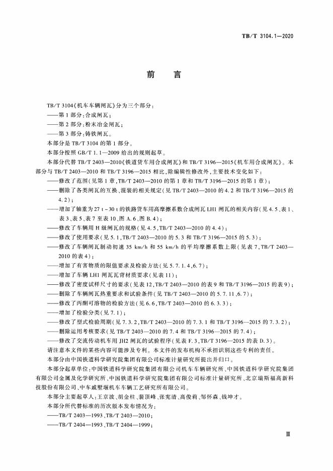 TB/T 3104.1-2020 标准预览