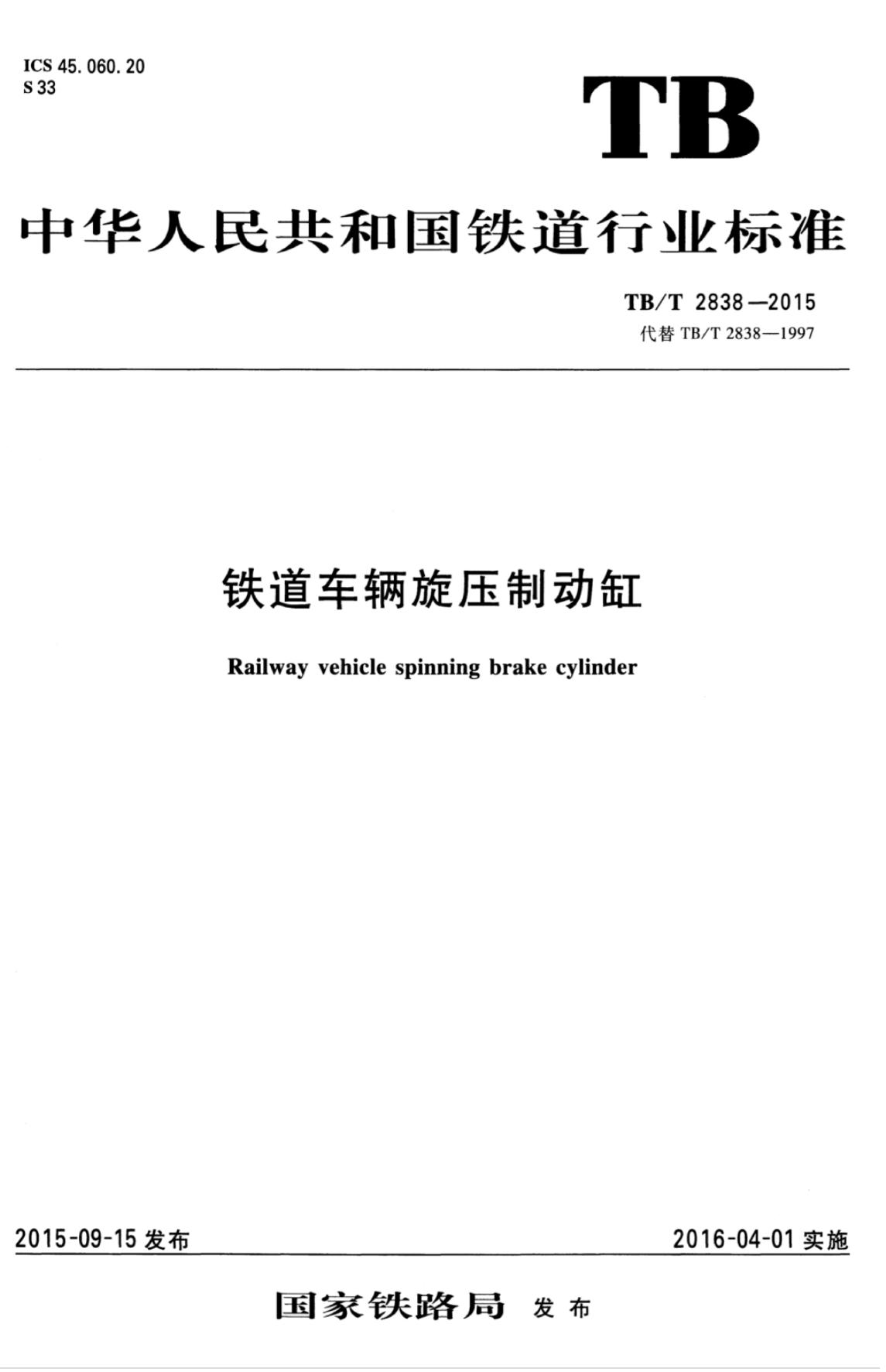 TB/T 2838-2015 标准预览