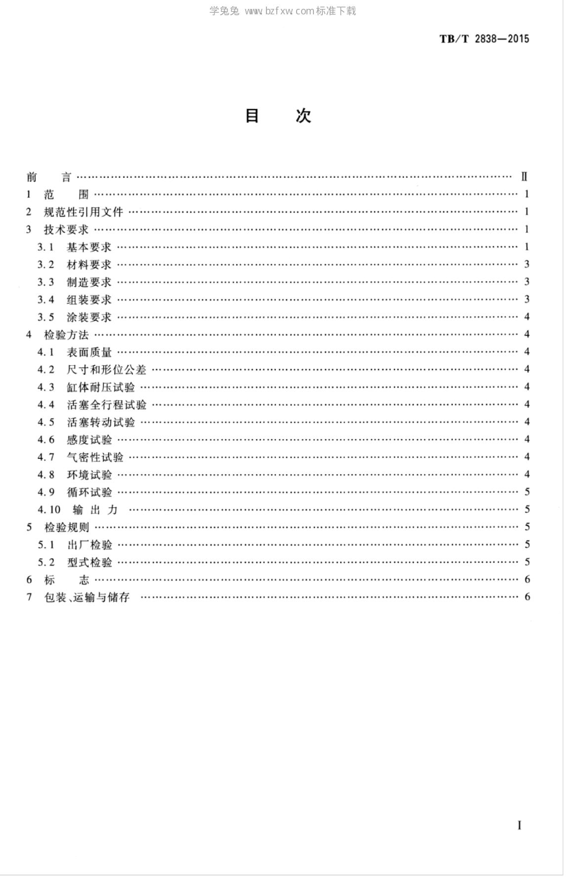 TB/T 2838-2015 标准预览