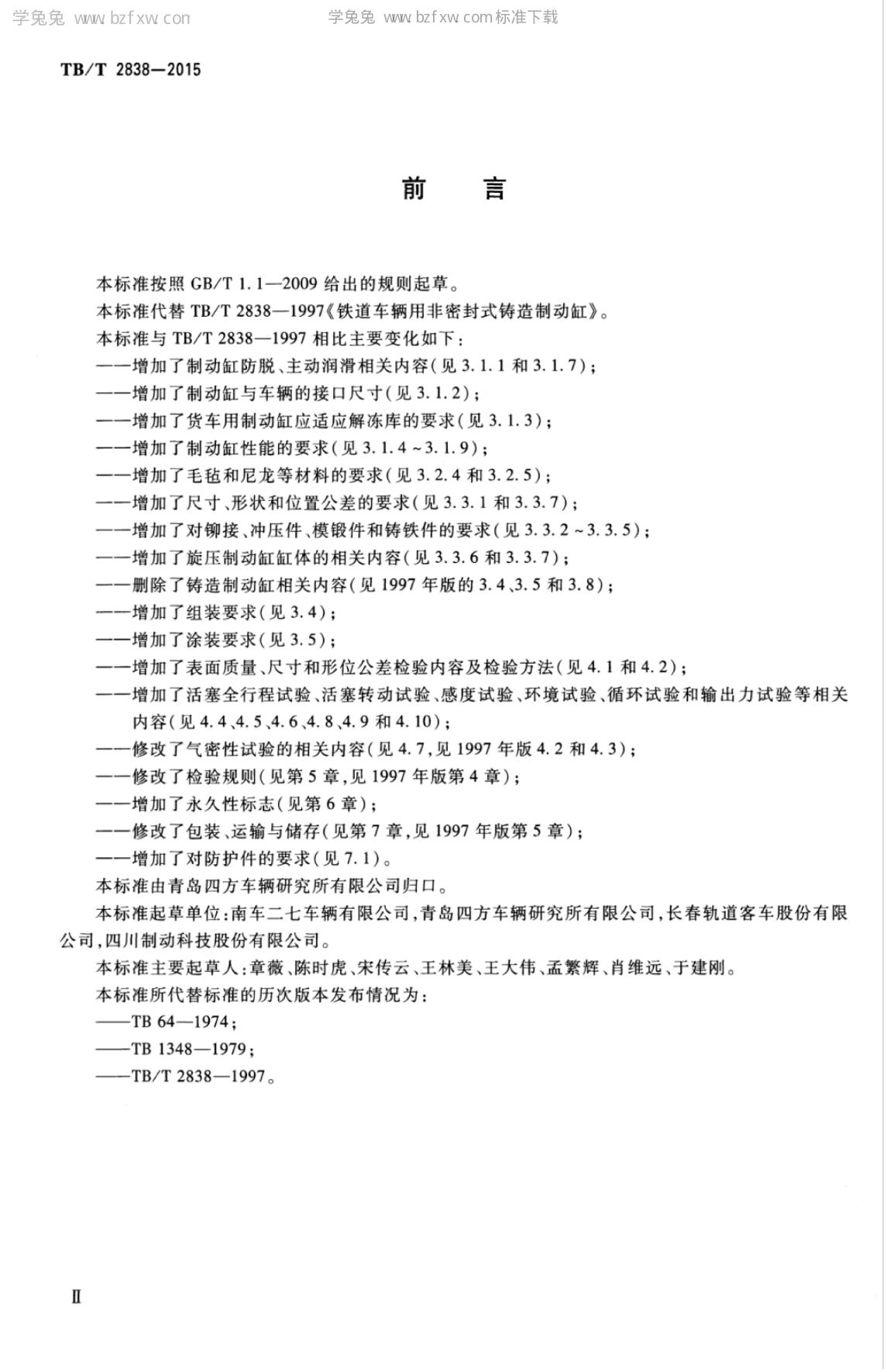 TB/T 2838-2015 标准预览