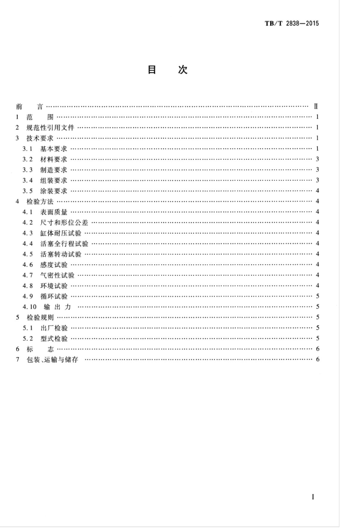 TB/T 2916-2017 标准预览