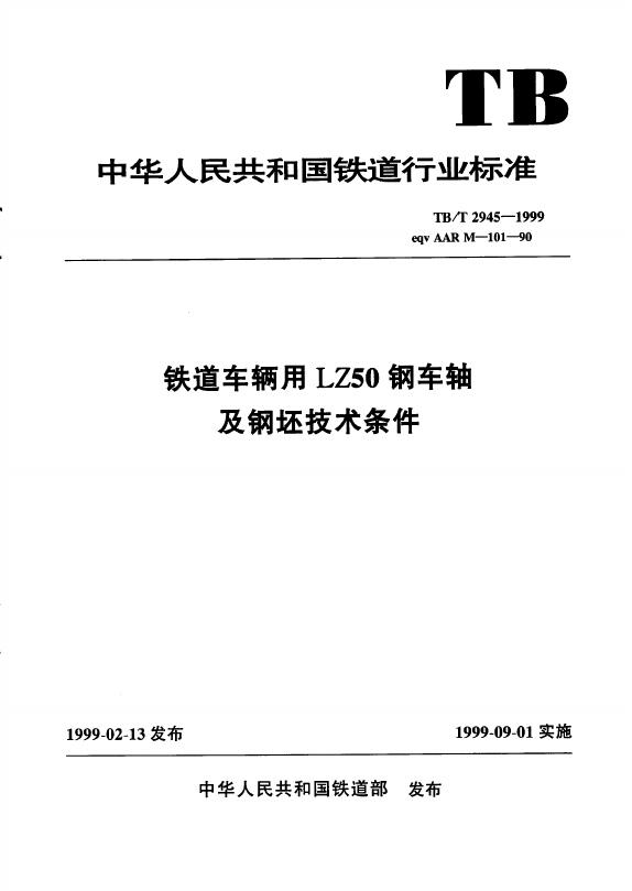 TB/T 2945-1999 标准预览