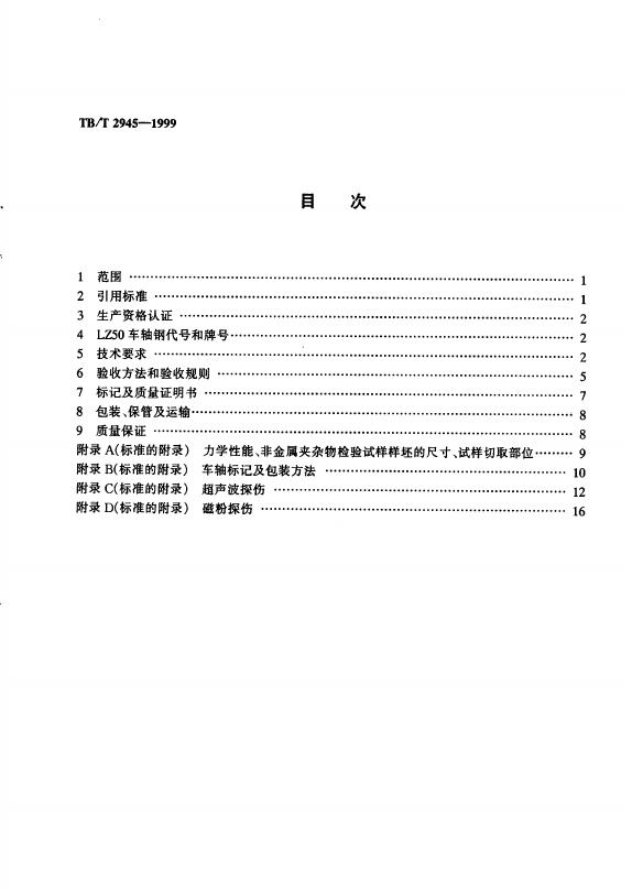 TB/T 2945-1999 标准预览