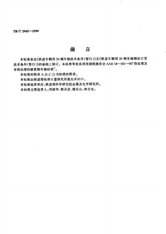 TB/T 2945-1999 标准预览