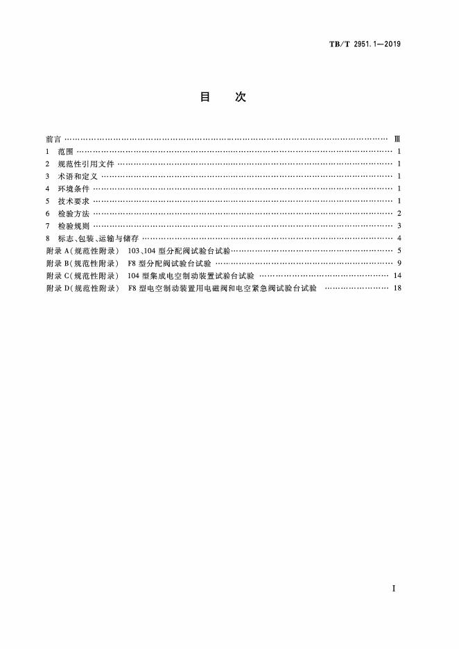 TB/T 2951.1-2019 标准预览