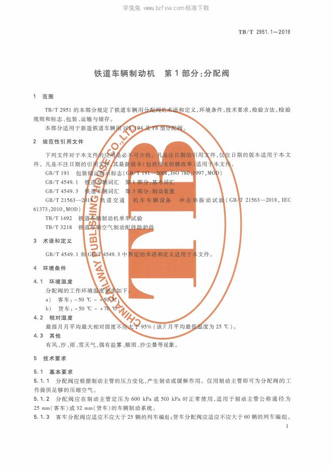 TB/T 2951.1-2019 标准预览
