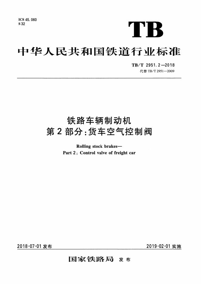 TB/T 2951.2-2018 标准预览