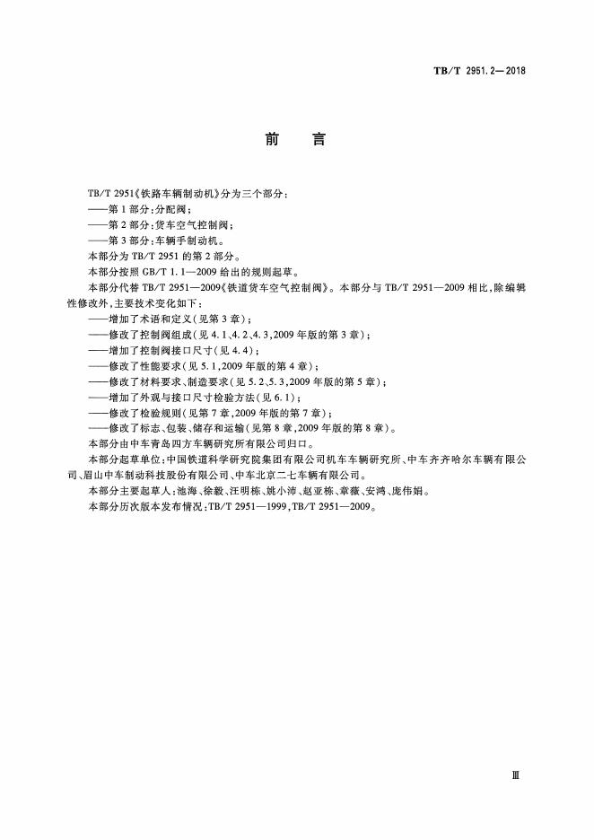 TB/T 2951.2-2018 标准预览