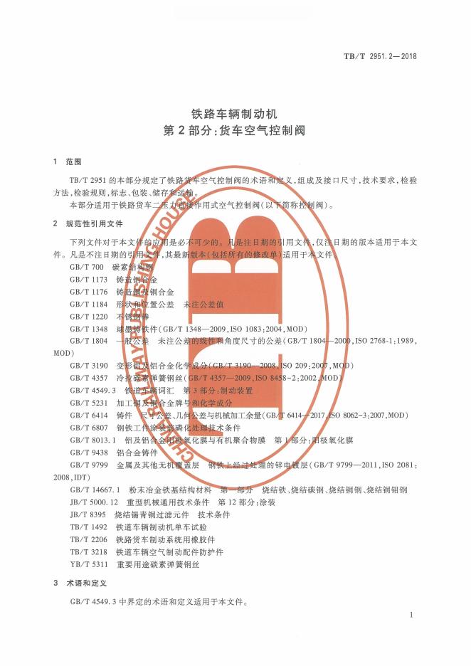 TB/T 2951.2-2018 标准预览