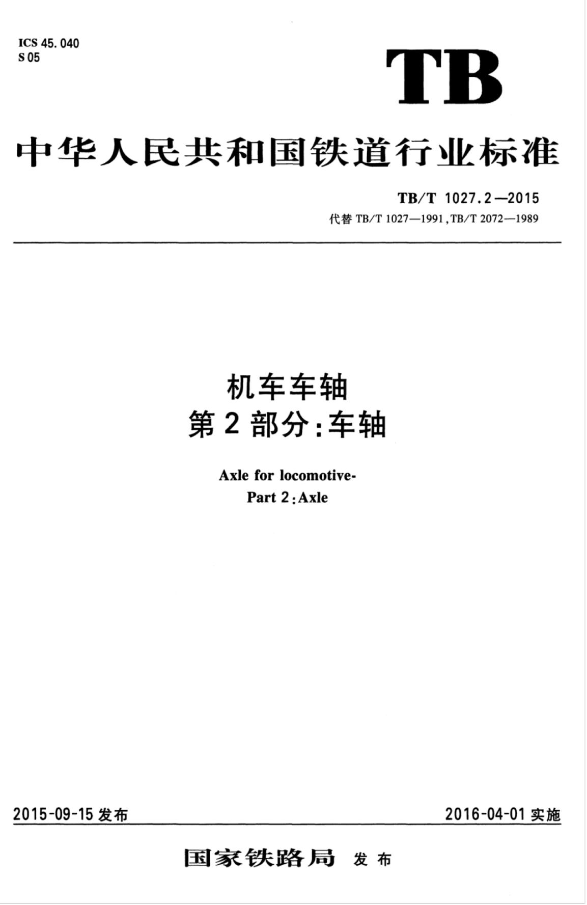 TB/T 1027.2-2015 标准预览