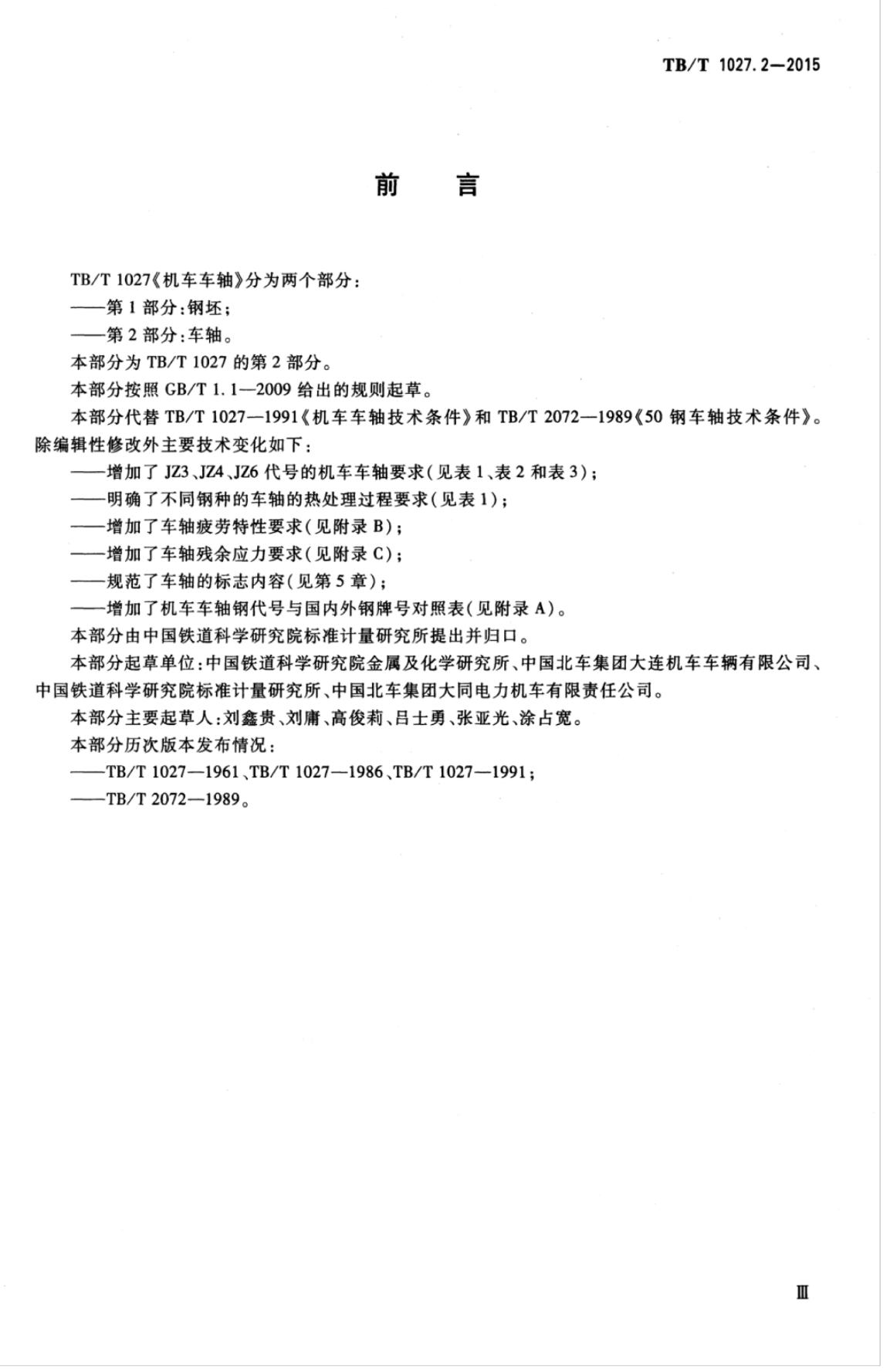 TB/T 1027.2-2015 标准预览