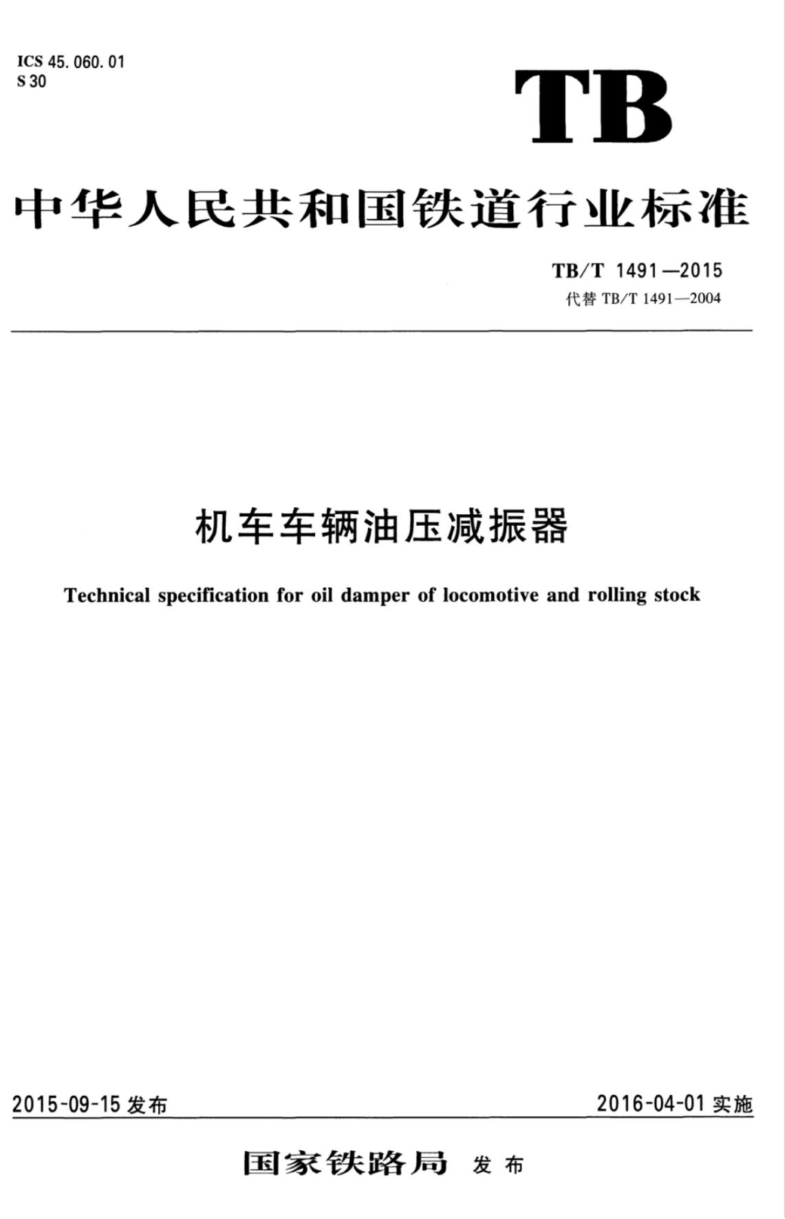 TB/T 1491-2015 标准预览