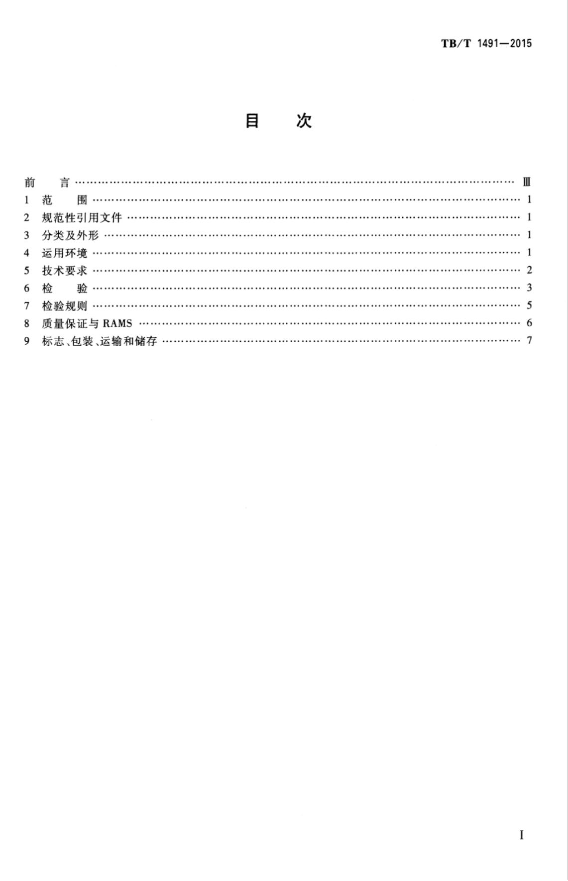 TB/T 1491-2015 标准预览