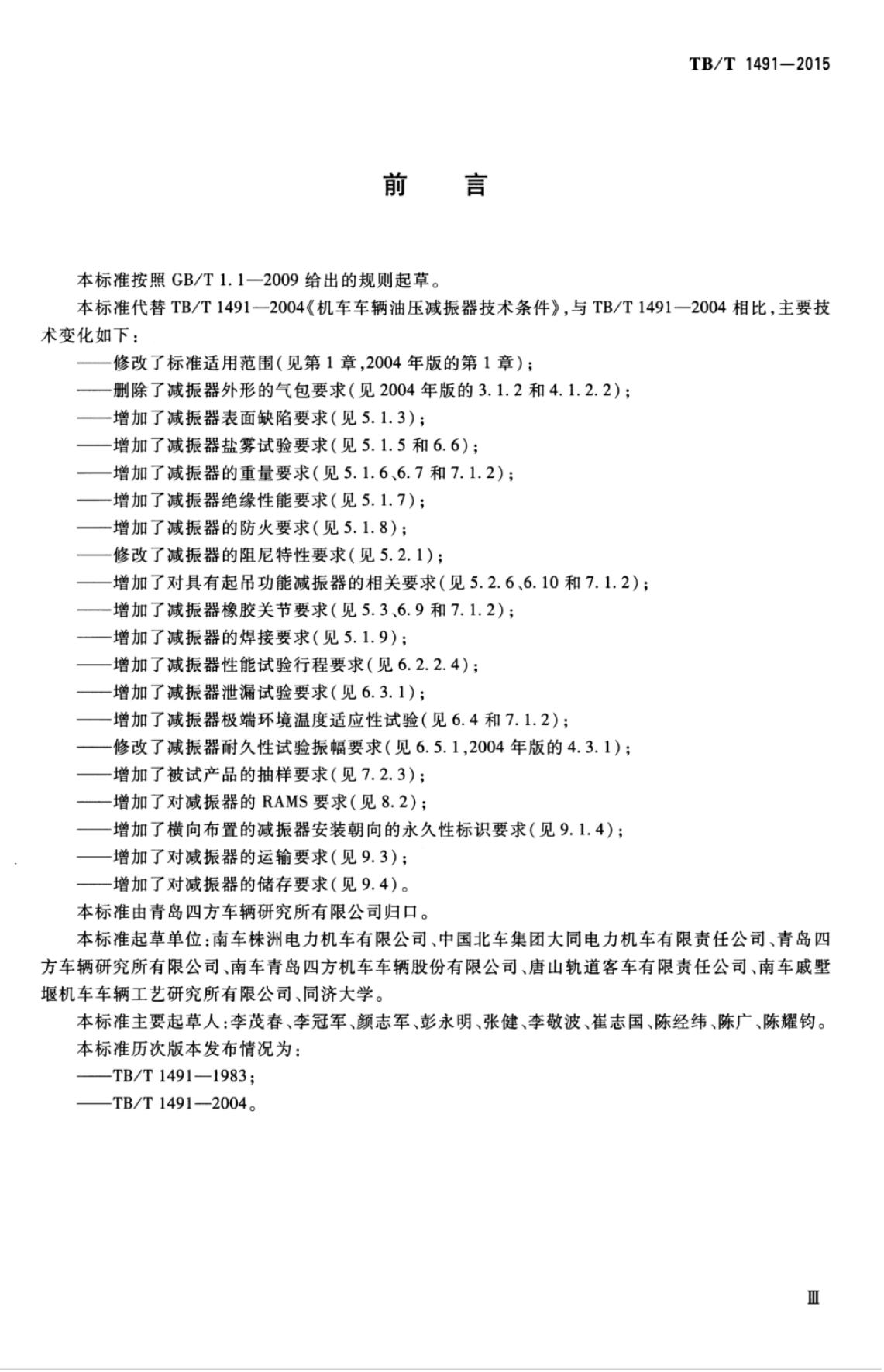TB/T 1491-2015 标准预览