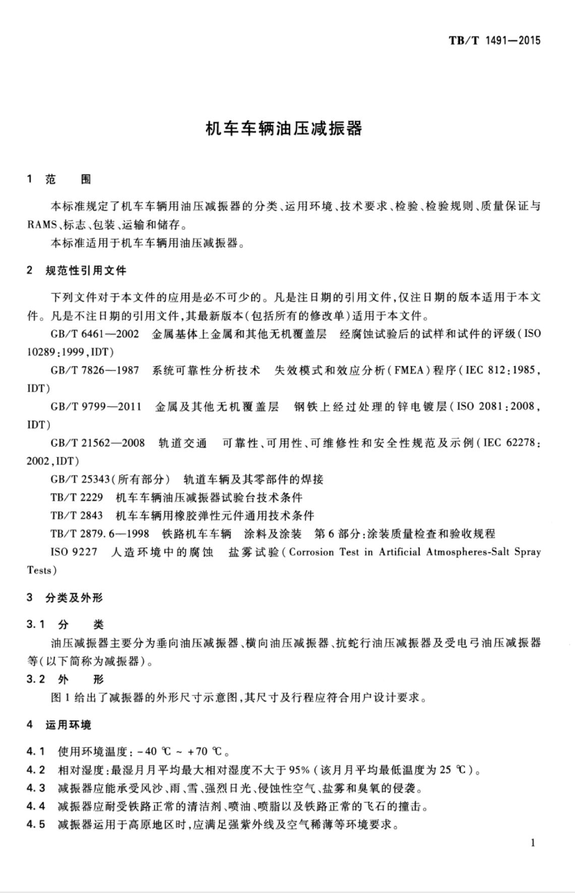 TB/T 1491-2015 标准预览