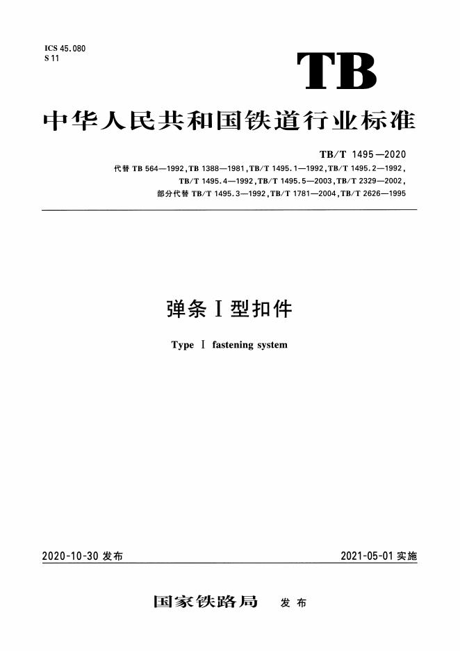 TB/T 1495-2020 标准预览