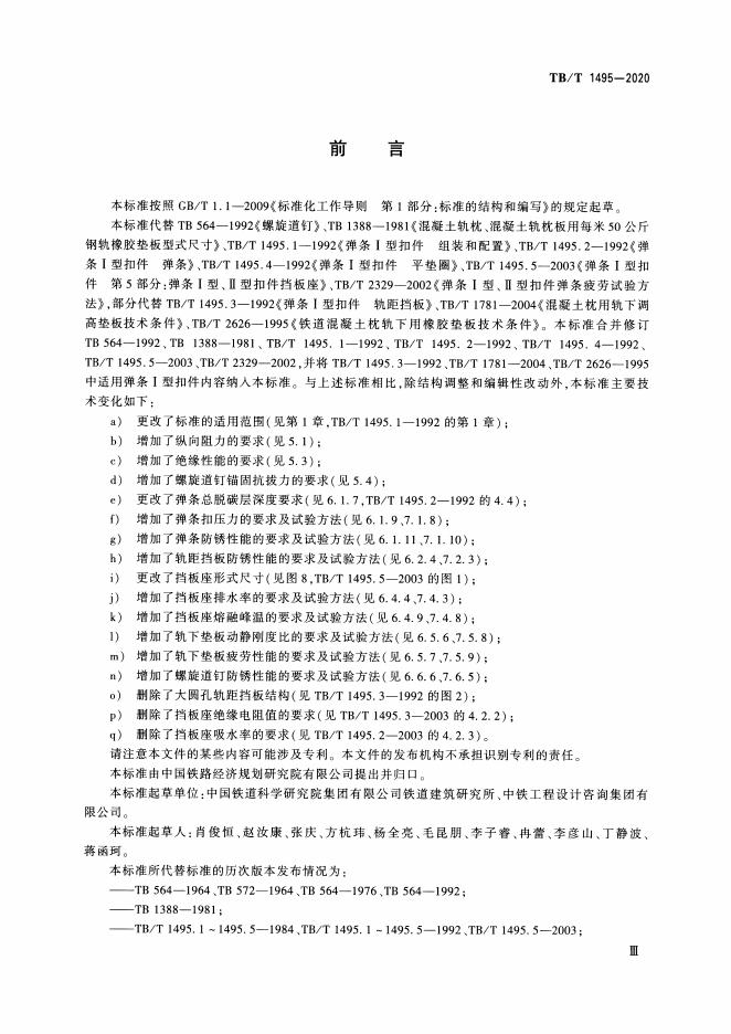 TB/T 1495-2020 标准预览