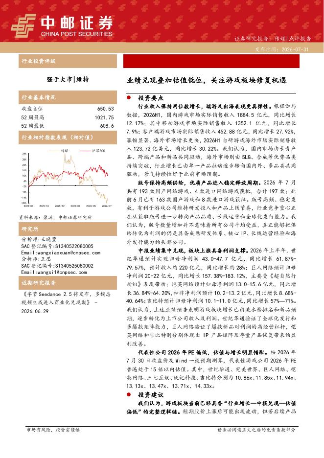 中邮证券：传媒：业绩兑现叠加估值低位，关注游戏板块修复机遇海报