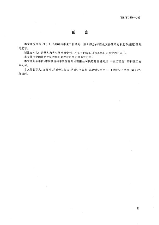 TB/T 3570-2021 标准预览