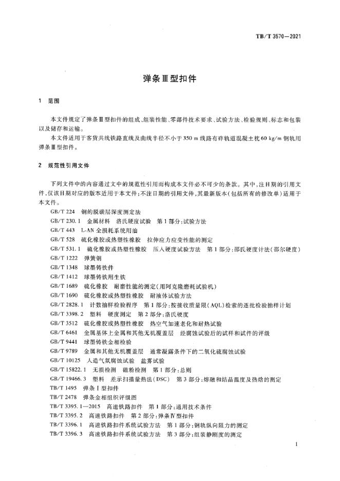 TB/T 3570-2021 标准预览