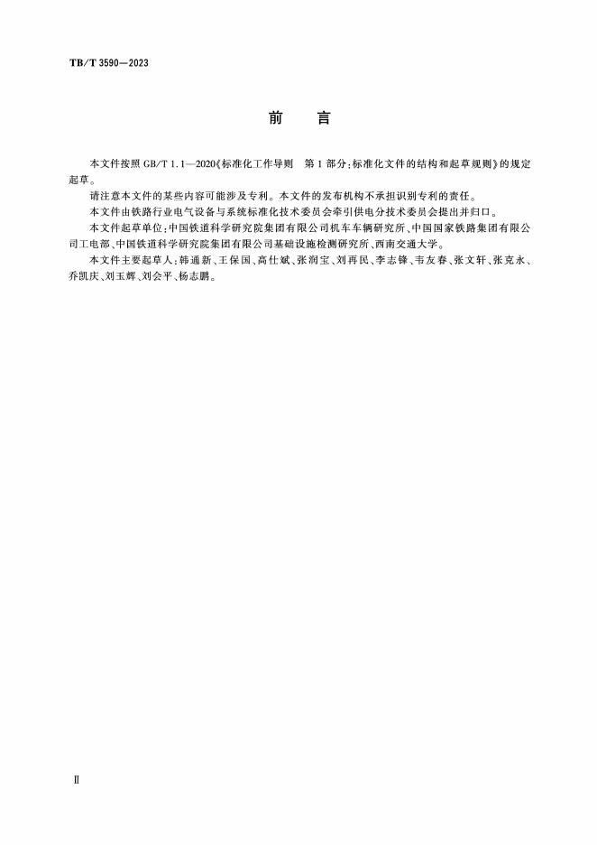 TB/T 3590-2023 标准预览