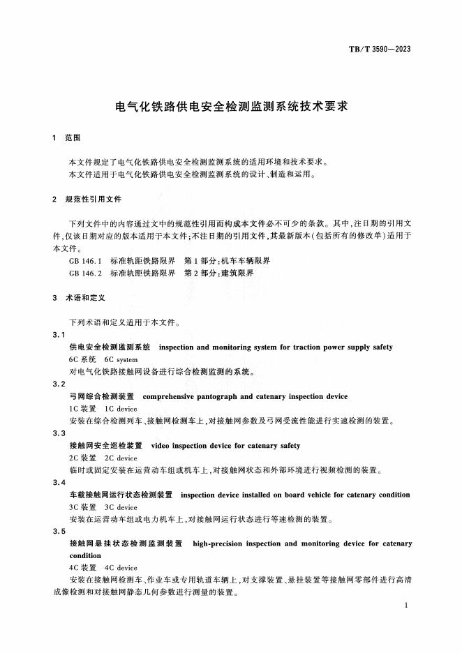 TB/T 3590-2023 标准预览