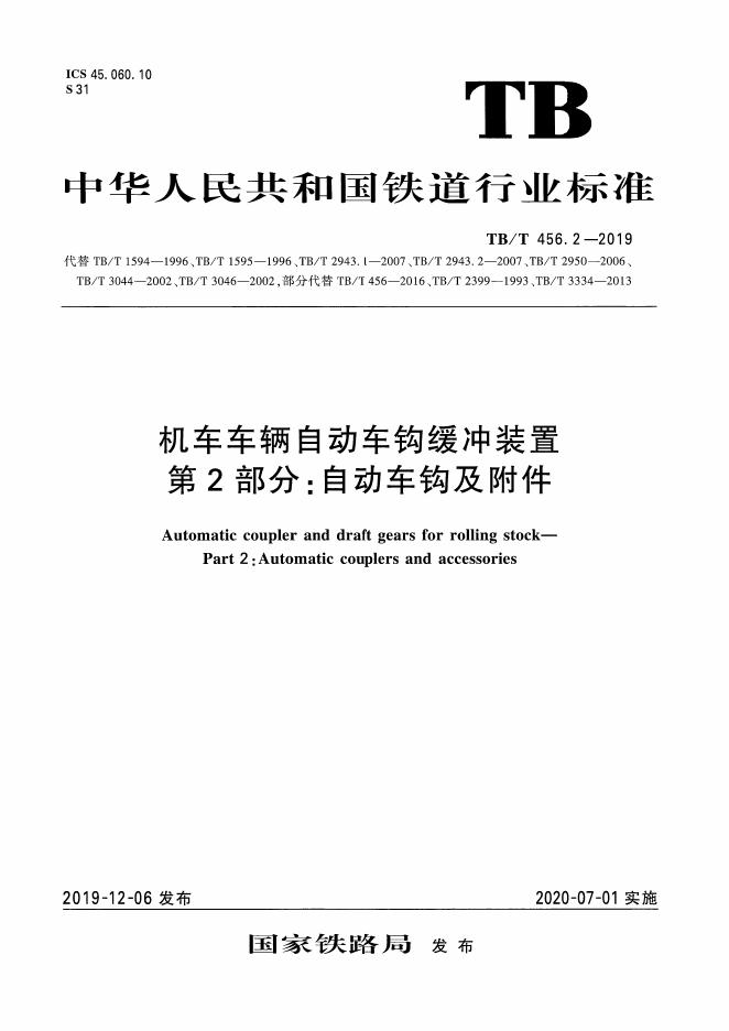 TB/T 456.2-2019 标准预览