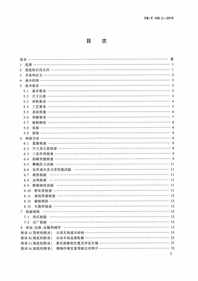 TB/T 456.2-2019 标准预览