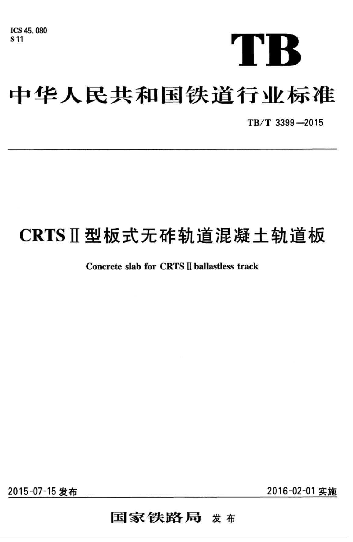 TB/T 3399-2015 标准预览