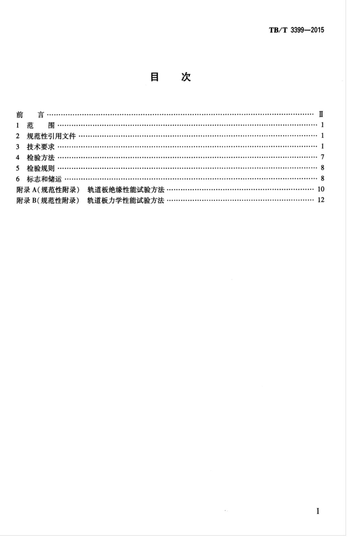 TB/T 3399-2015 标准预览