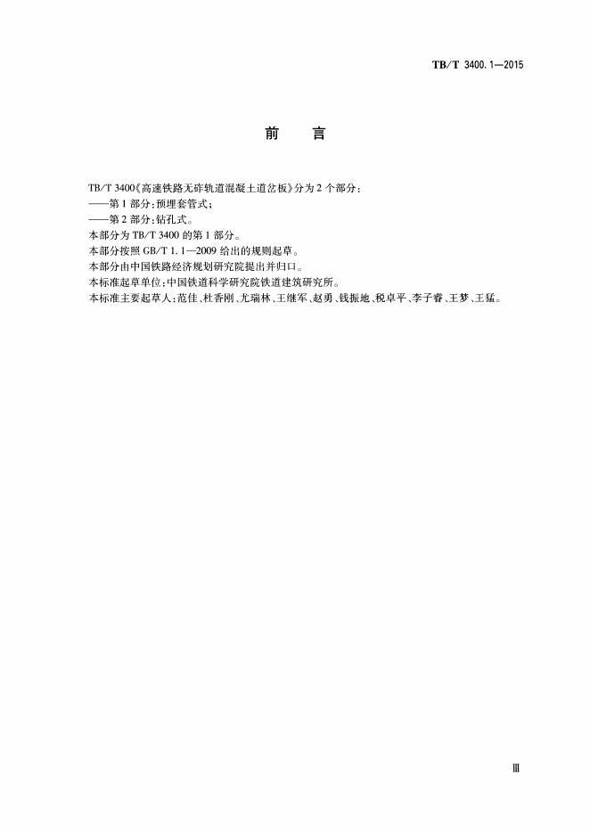 TB/T 3400.1-2015 标准预览