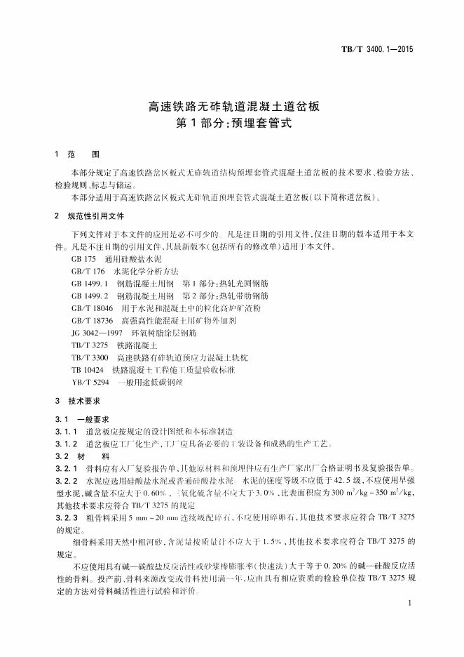 TB/T 3400.1-2015 标准预览
