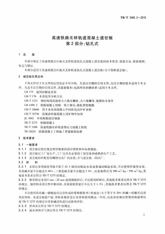 TB/T 3400.2-2015 标准预览