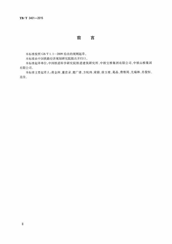 TB/T 3401-2015 标准预览