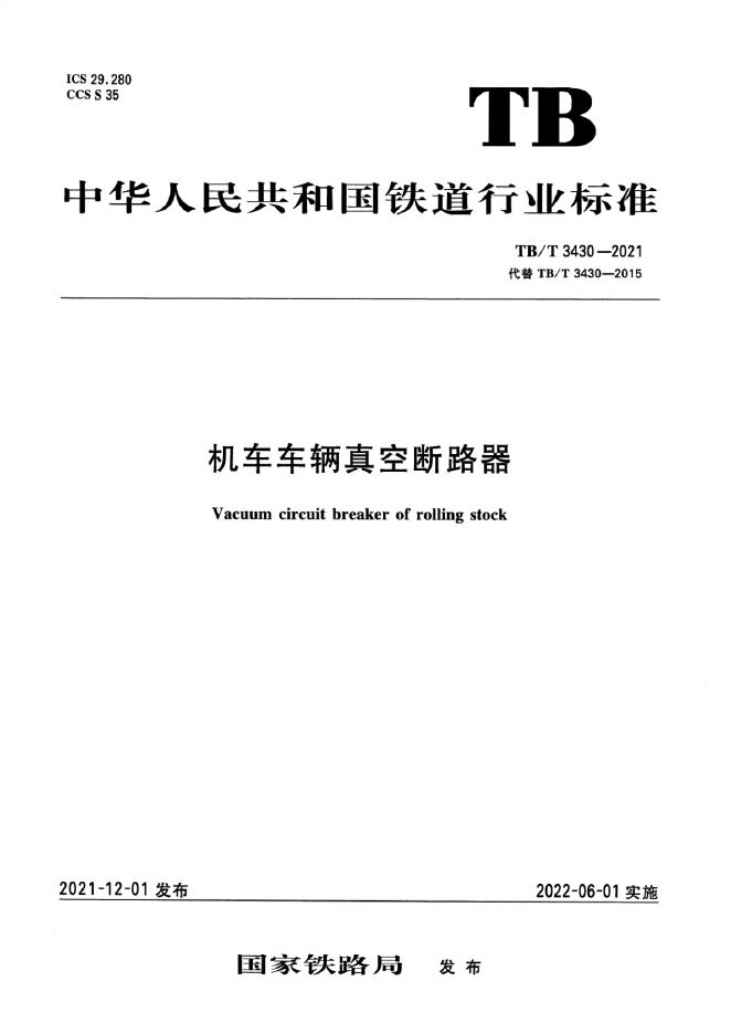 TB/T 3430-2021 标准预览