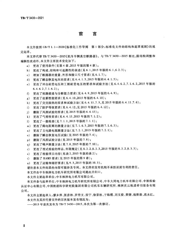 TB/T 3430-2021 标准预览