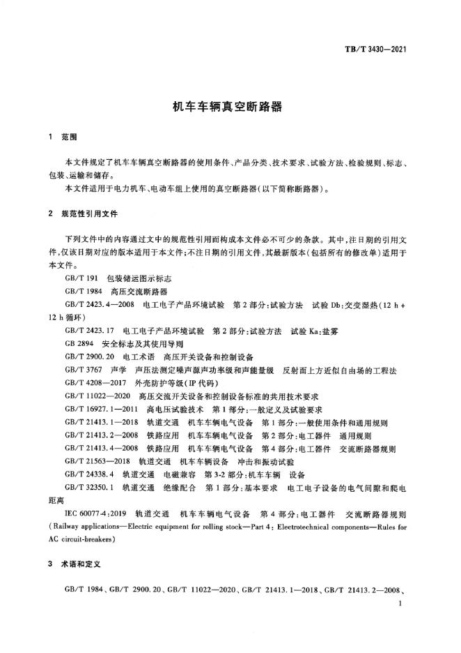 TB/T 3430-2021 标准预览