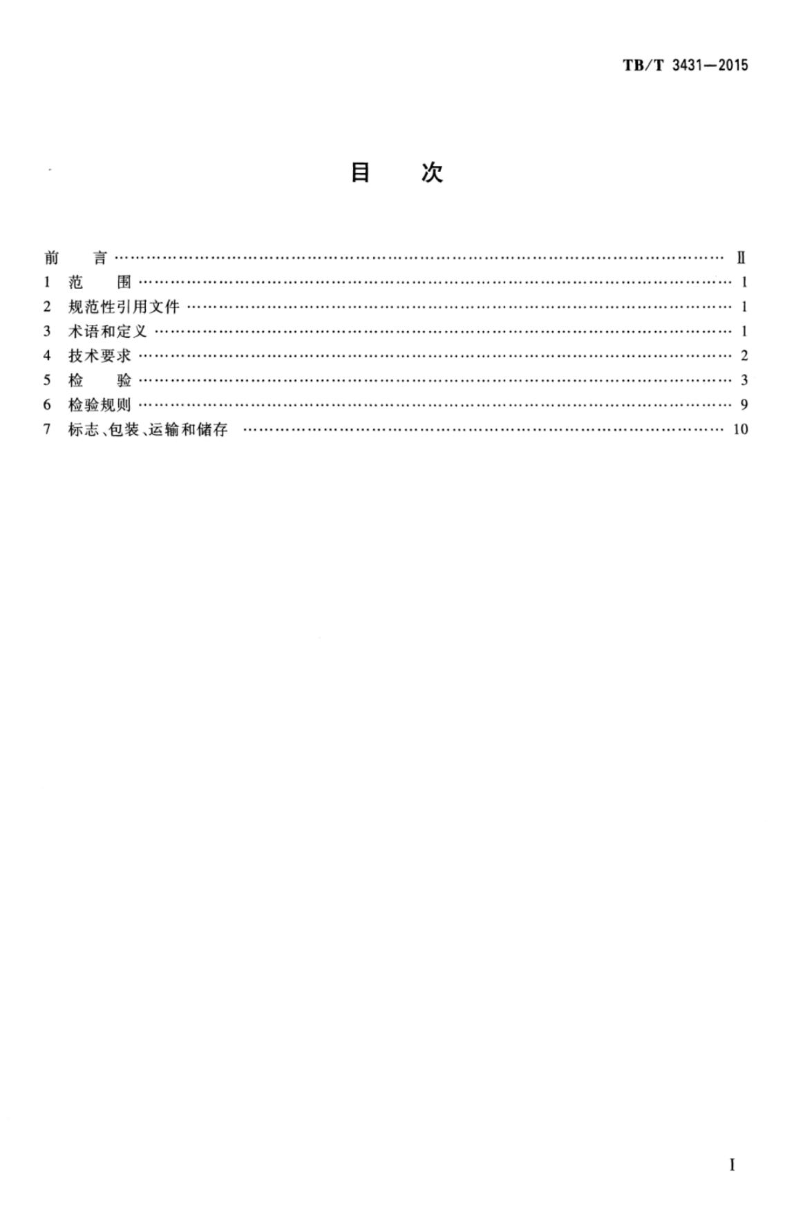 TB/T 3431-2015 标准预览