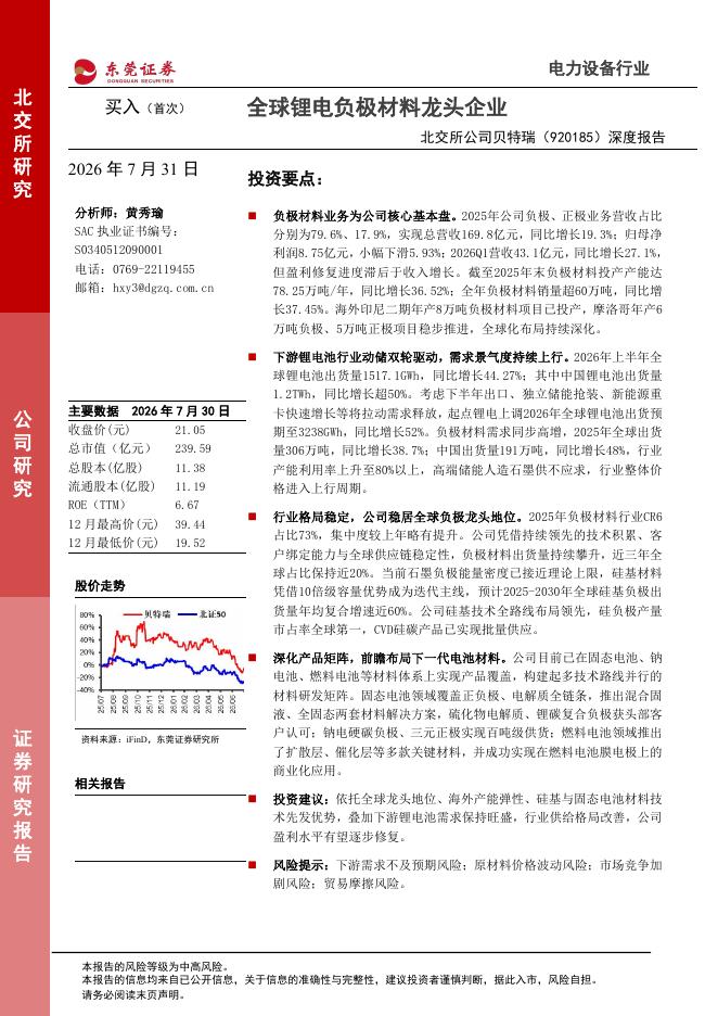 东莞证券：贝特瑞（920185）-深度报告：全球锂电负极材料龙头企业海报